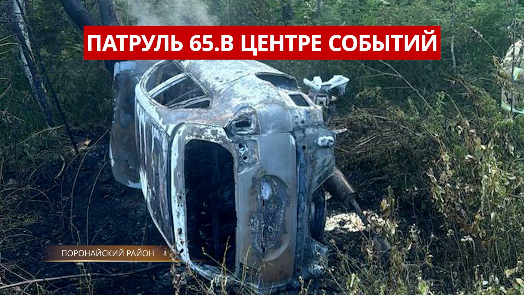 ПАТРУЛЬ 65. ЧП с самолетом на Итуруп, нож в детсаду и горящая Toyota. Происшествия Сахалина 10.07.25