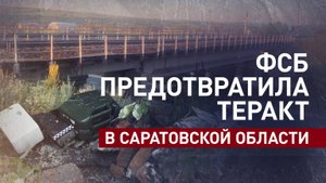 Предотвращён теракт на железнодорожном мосту в Саратовской области