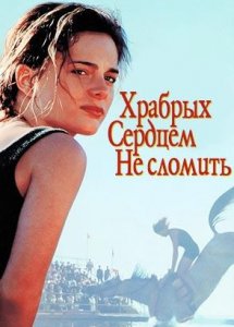 Храбрых сердцем не сломить (фильм, 1991)