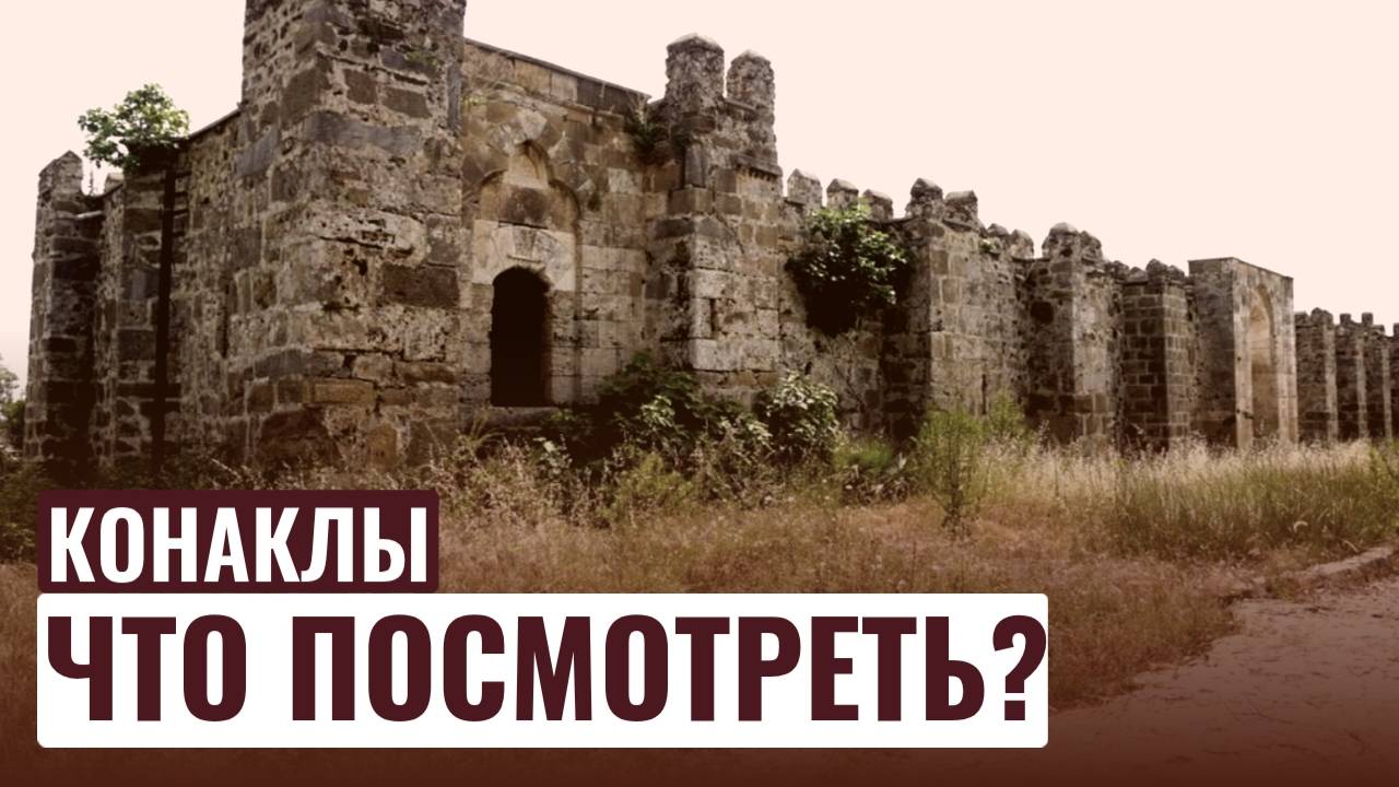 КОНАКЛЫ / ВЕЧЕРНЯЯ ПРОГУЛКА / ТУРЦИЯ 2024