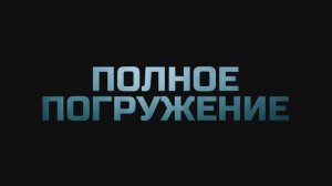 Полное погружение (тизер)