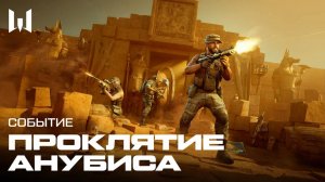 WARFACE: ПРОКЛЯТИЕ АНУБИСА