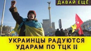 УКРАИНЦЫ РАДУЮТСЯ ПРИЛЁТАМ ПО ТЦК ❗