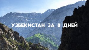 Знакомимся с Узбекистаном за 8 дней: Бухара, Самарканд, Ташкент