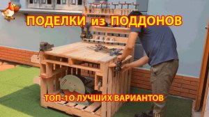 Поделки из поддонов ТОП-10 своими руками как сделать пошагово  🪚🪛🔨 Идеи для дачи и сада 🏡