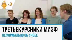 Самовар-3. Говорим со студентами 3 курса МИЭФ о важном и не очень