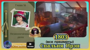 Сцена 1803 June's journey на русском.