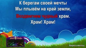 Берега мечты (караоке)