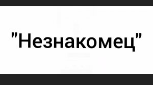 Илья и Его друзья "незнакомец" 2 серия
