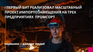 Первый Бит успешно перевёл на 1С:ERP три предприятия Промсорт