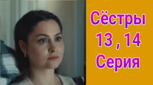 Сёстры 13 , 14 серия , сериал мелодрама Россия 1 2025
