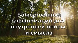 «Внутри меня — Сила | Божественные аффирмации для внутренней опоры и смысла»