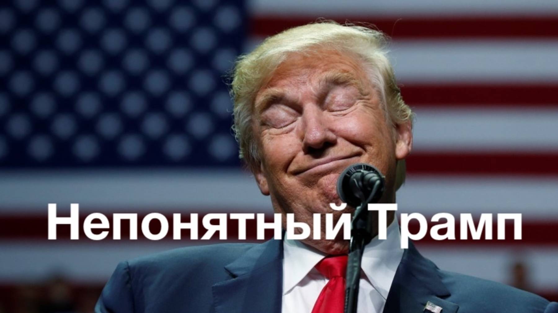 Непонятный Трамп