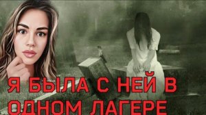 ДЕВОЧКА ИЗ ЛАГЕРЯ/ Страшные истории/ Страшилки на ночь/ мистика в моей жизни/ маньяки в моей жизни