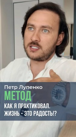 Как я практиковал Метод Жизнь - это радость!? Петр Лупенко #метод #деньги #убеждения #радость