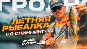 НЕВЕРОЯТНЫЙ КЛЁВ НА СПИННИНГ! Рыбалка в Беларуси 2025!