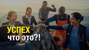 УСПЕХ- что это?!