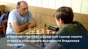 В Тамбове стартовал шахматный турнир памяти игрока и спортивного журналиста Владимира Павлютина