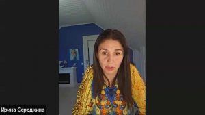 Брифинг с мастером  Ира Середкина 09 июля 25г