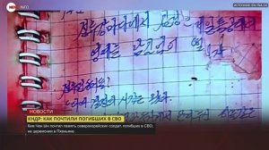 КНДР почтила погибших в СВО гробы, окровавленный блокнот и флаги РФ.