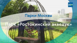 Парки в деталях: парк «Ростокинский акведук»