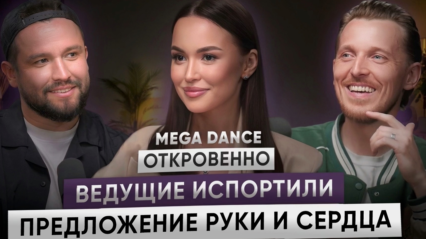 Топовые ведущие испортили праздник и сорвали предложение руки и сердца | Дуэт Mega Dance откровенно