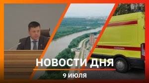 Новости Уфы и Башкирии 09.07.25: оперативка в мэрии, отравление неизвестным газом и набережная