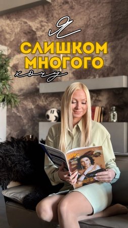 Я слишком многого хочу 😔