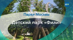 Парки в деталях: Детский парк «Фили»