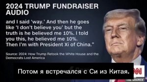 CNN опубликовали аудио 2024 года, на котором Трамп угрожает разбомбить Москву и Пекин. 🫢