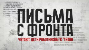 Дети сотрудников ГК «Титан» читают фронтовые письма