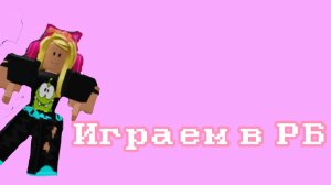 Играем в рб