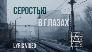НРАВ - Серостью в глазах (ai-lyric video)