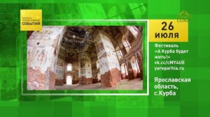 с. Курба, Ярославская обл. Фестиваль «А Курба будет жить!»
