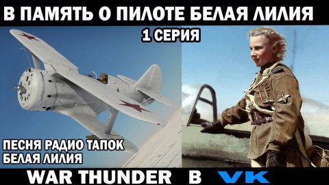 Белая Лилия под песню Радио Тапок War Thunder воздушные бои на стримах WR Commander #warthunder