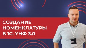 Создание номенклатуры в 1С: УНФ 3.0 (2025 г.)