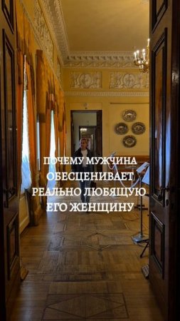 почему мужчина обесценивает женщину, которая его любит