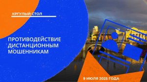 Круглый стол «Противодействие дистанционным мошенникам»