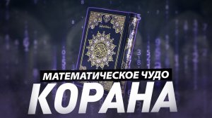 Математическое ЧУДО Корана, которое поразит вас
