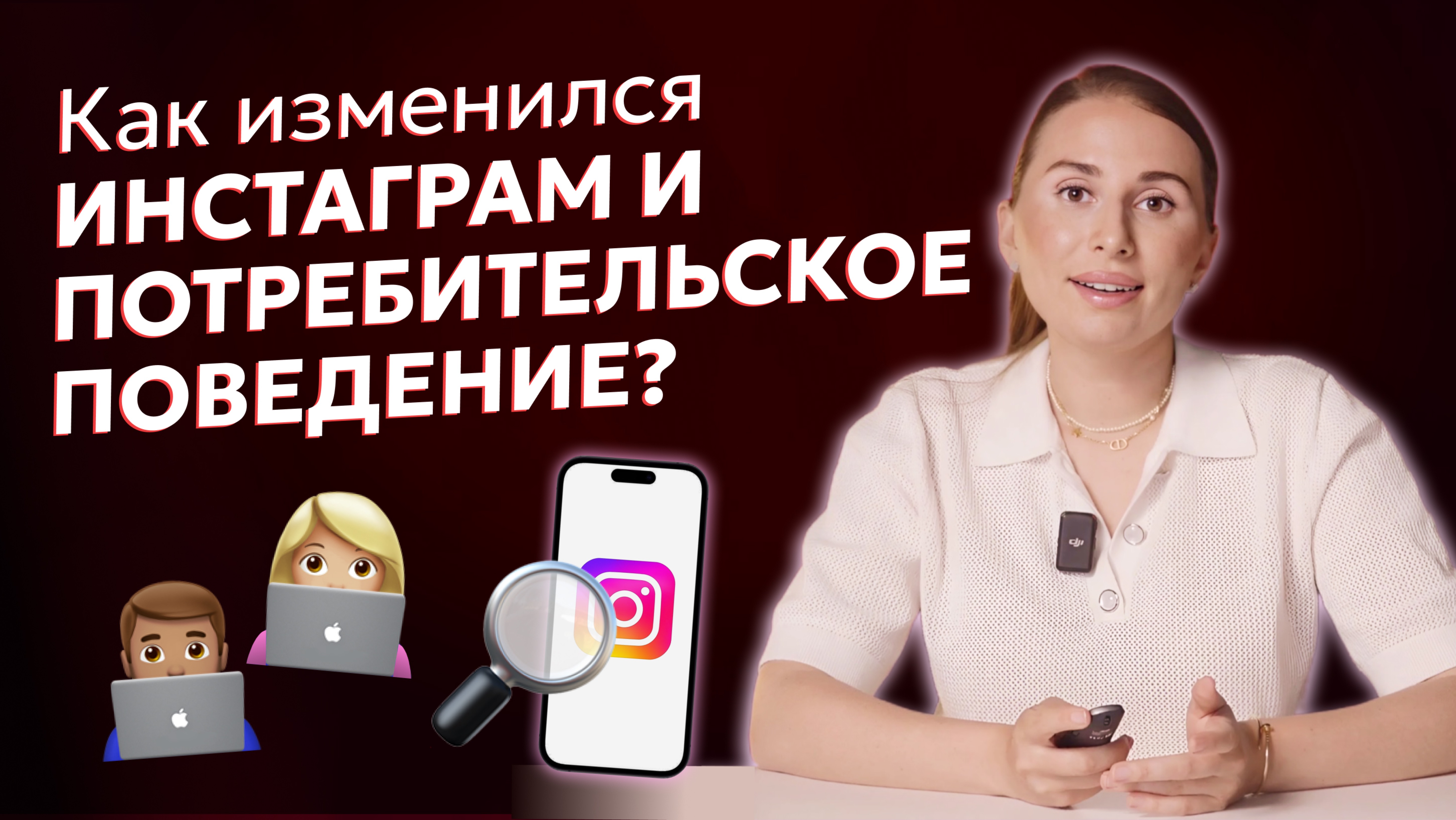 Как изменился контент в Инстаграм, блогеры и потребительское поведение? Крах инстабизнеса