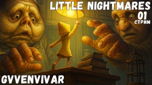 (Стрим) Начало кошмаров || Little Nightmares - 01