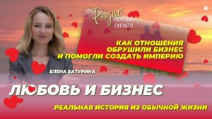 ИСТОРИЯ о том, как отношения обрушили бизнес и помогли создать империю. Елена Батурина