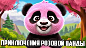 Приключения Розовой Панды | Детские приключения |сказки | Сказки на ночь для малышей | аудиосказки