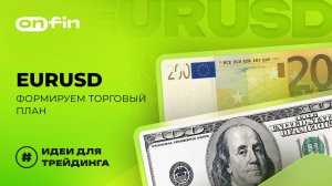 OnFin отзывы. EURUSD: формируем торговый план.