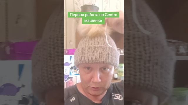 Первая пробная работа на вязальной машинке. Centro.
