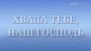 Хвала Тебе наш Господь