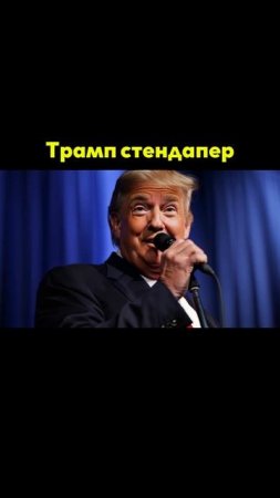 Трамп стендапер
