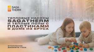 ТН SagaTherm и теплые полы с пластинами SagaTherm в доме из бруса