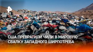 Мировая свалка: Чили утопает в отходах "быстрой моды" из США и Европы