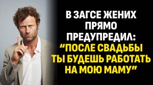 Жизненные истории. В ЗАГСе жених прямо предупредил: “После свадьбы ты будешь... Слушать аудиорассказ